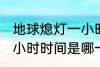 地球熄灯一小时是哪一天 地球熄灯一小时时间是哪一天