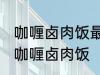 咖喱卤肉饭最正宗的做法 怎样做正宗咖喱卤肉饭