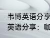 韦博英语分享：咖喱炒饭的做法 韦博英语分享：咖喱炒饭如何做