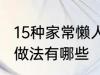 15种家常懒人菜做法 15种家常懒人菜做法有哪些