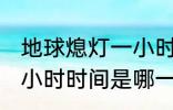 地球熄灯一小时是哪一天 地球熄灯一小时时间是哪一天