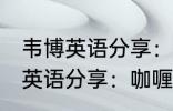 韦博英语分享：咖喱炒饭的做法 韦博英语分享：咖喱炒饭如何做