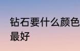 钻石要什么颜色最好 钻石要哪些颜色最好