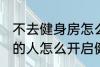 不去健身房怎么健身 不去健身房锻炼的人怎么开启健身