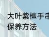 大叶紫檀手串如何保养 大叶紫檀手串保养方法