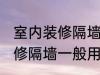 室内装修隔墙一般用什么材料 室内装修隔墙一般用哪些材料