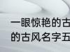 一眼惊艳的古风名字五个字 一眼惊艳的古风名字五个字有哪些