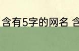 含有5字的网名 含有5字的网名有哪些