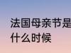 法国母亲节是几月几号 法国母亲节是什么时候