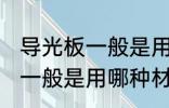 导光板一般是用什么材料做的 导光板一般是用哪种材料做的