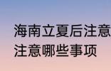 海南立夏后注意哪些事项 立夏后海南注意哪些事项