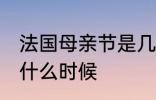 法国母亲节是几月几号 法国母亲节是什么时候