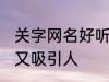 关字网名好听又吸引人 关字网名好听又吸引人