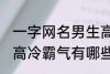 一字网名男生高冷霸气 一字网名男生高冷霸气有哪些