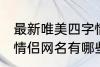 最新唯美四字情侣网名 最新唯美四字情侣网名有哪些