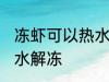 冻虾可以热水解冻吗 冻虾能不能用热水解冻