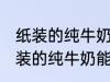 纸装的纯牛奶可以在微波炉加热吗 纸装的纯牛奶能在微波炉加热吗