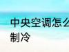 中央空调怎么开制冷 中央空调如何开制冷