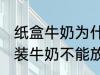 纸盒牛奶为什么不能微波炉 为什么盒装牛奶不能放进微波炉加热