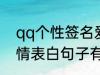 qq个性签名爱情表白 qq个性签名爱情表白句子有哪些