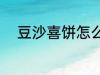 豆沙喜饼怎么做 豆沙喜饼如何做