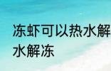 冻虾可以热水解冻吗 冻虾能不能用热水解冻