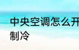 中央空调怎么开制冷 中央空调如何开制冷