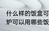 什么样的饭盒可以放微波炉加热 微波炉可以用哪些饭盒加热