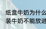 纸盒牛奶为什么不能微波炉 为什么盒装牛奶不能放进微波炉加热