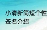 小清新简短个性签名 小清新简短个性签名介绍