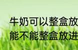 牛奶可以整盒放进微波炉加热吗 牛奶能不能整盒放进微波炉加热