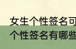 女生个性签名可爱萌 软萌可爱的女生个性签名有哪些