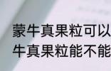 蒙牛真果粒可以放进微波炉加热吗 蒙牛真果粒能不能放进微波炉加热