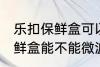 乐扣保鲜盒可以微波炉加热吗 乐扣保鲜盒能不能微波炉加热