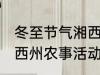 冬至节气湘西州农事活动 冬至节气湘西州农事活动是什么