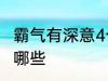 霸气有深意4个字 霸气有深意4个字有哪些