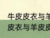 牛皮皮衣与羊皮皮衣的区别质量 牛皮皮衣与羊皮皮衣的区别介绍