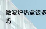 微波炉热盒饭多久 微波炉热盒饭可以吗