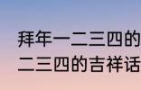 拜年一二三四的吉祥话 有哪些拜年一二三四的吉祥话