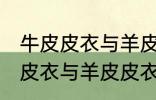 牛皮皮衣与羊皮皮衣的区别质量 牛皮皮衣与羊皮皮衣的区别介绍