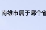 南雄市属于哪个省份 南雄市所属省份