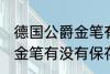 德国公爵金笔有保存价值吗 德国公爵金笔有没有保存价值