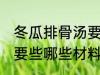 冬瓜排骨汤要些什么材料 冬瓜排骨汤要些哪些材料