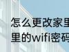 怎么更改家里的wifi密码 如何更改家里的wifi密码