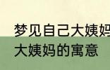 梦见自己大姨妈来了怎么回事 梦见来大姨妈的寓意