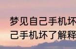 梦见自己手机坏了是怎么回事 梦见自己手机坏了解释