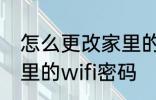 怎么更改家里的wifi密码 如何更改家里的wifi密码