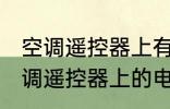 空调遥控器上有个电热是什么意思 空调遥控器上的电热是干嘛用的