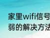 家里wifi信号弱怎么办 家里wifi信号弱的解决方法