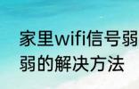 家里wifi信号弱怎么办 家里wifi信号弱的解决方法